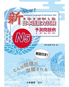 新日本語能力試驗 -N5- 予測問題例