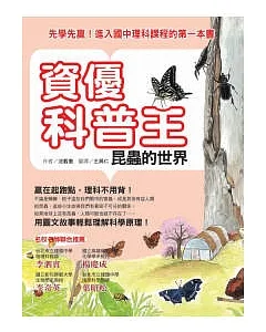 資優科普王：昆蟲的世界──先學先贏！進入國中理科課程的第一本書