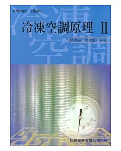 冷凍空調原理 II (附習作)(四版)