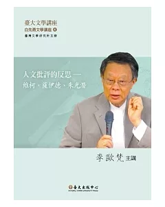 人文批評的反思：維柯、薩伊德、朱光潛(DVD)