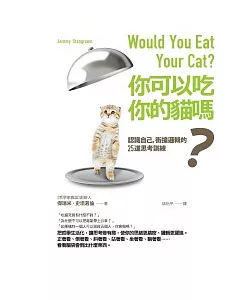 你可以吃你的貓嗎？：認識自己，衝撞邏輯的25道思考訓練