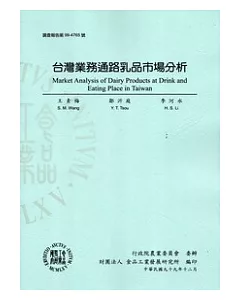 台灣業務通路乳品市場分析