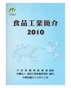 食品工業簡介2010版