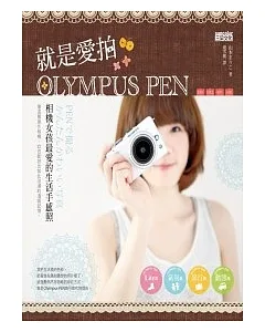 就是愛拍Olympus PEN：相機女孩最愛的生活手感照