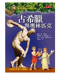 神奇樹屋小百科11：古希臘與奧林匹克