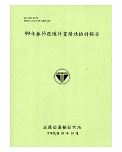 99年春節疏運計畫績效檢討報告 [綠色]
