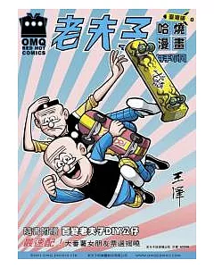 老夫子哈燒漫畫 臺灣版 8 身手不凡