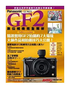 Panasonic Lumix GF2 數位相機完全解析
