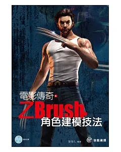 電影傳奇：Zbrush角色建模技法(附DVD)
