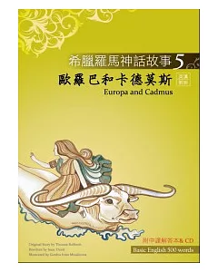 希臘羅馬神話故事 5 歐羅巴和卡德莫斯(Europa and Cadmus)(25K彩圖+解答中譯別冊+1CD)