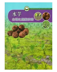 水芋合理化施肥技術：花蓮區農業改良場專刊83號