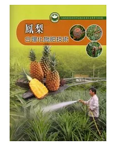 鳳梨合理化施肥技術：花蓮區農業改良場專刊84號