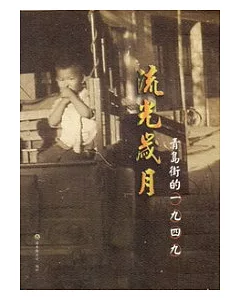 流光歲月：青島街的1949