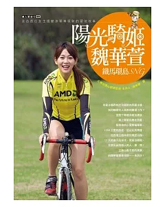 陽光騎姬魏華萱-鐵馬環島SNG：全台首位女主播變身單車領騎的冒險故事