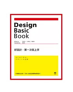 好設計，第一次就上手：85個黃金法則，日本人就是這樣開始學設計!