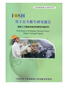 職場工作體能師資培訓課程先驅研究IOSH99-M317