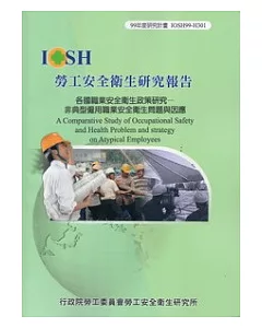 各國職業安全衛生政策研究：非典型僱用職業安全衛生問題與因應IOSH99-H301