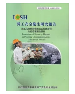 過氧化物類架橋劑批式反應製程失控危害預防研究IOSH99-S302