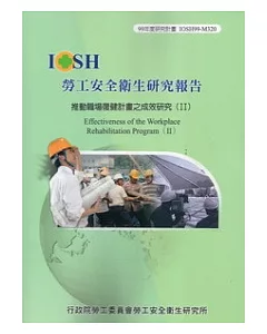 推動職場復健計畫之成效研究(II)IOSH99-M320