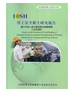 潛水作業人員分級制度及訓練課程之分析探討IOSH99-M301