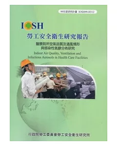 醫療院所空氣品質及通風情形與感染性氣膠分佈研究IOSH99-H312