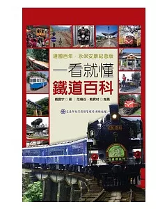 一看就懂鐵道百科：台灣鐵道完全揭祕 建國百年.永保安康紀念版