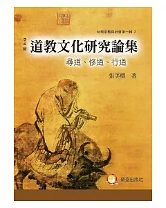 道教文化研究論叢：尋道、修道、行道