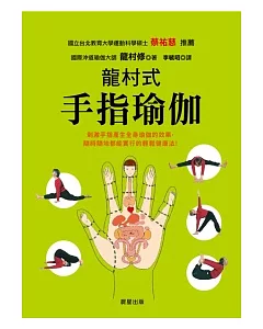 龍村式手指瑜伽