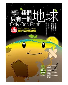 我們只有一個地球