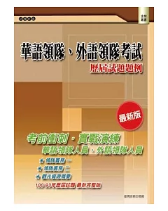 華語領隊、外語領隊考試：歷屆試題題例(二版)