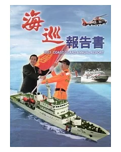 海巡報告書2011