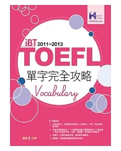 2011－2013 iBT TOEFL單字完全攻略