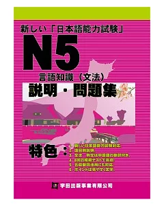 新□□日本語能力試驗N5言語知識(文法)說明.問題集