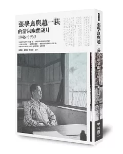 張學良與趙一荻的清泉幽禁歲月1946-1960