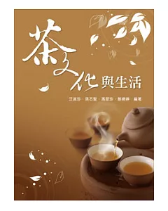 茶文化與生活