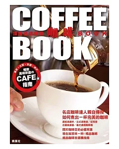 頂級名店特調咖啡BOOK