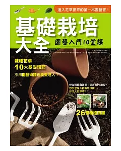 基礎栽培大全(2011年全新封面改版上市)