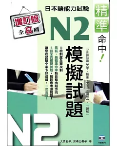 精準命中!N2模擬試題(增訂版全八回)日本語能力試驗(附MP3)
