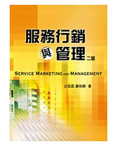 服務行銷與管理(第二版)