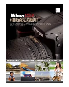 Nikon DSLR相機的完美應用：結構功能解說、人物風景實拍與閃燈技巧傳授