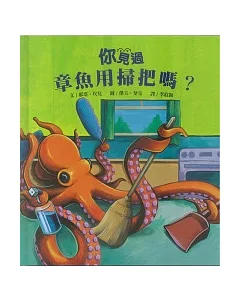 你見過章魚用掃把嗎?