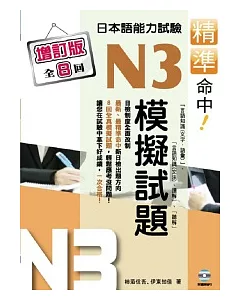 精準命中!N3模擬試題(增訂版全八回)日本語能力試驗(附MP3)