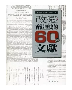 改變香港歷史的60篇文獻