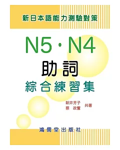 新日本語能力測驗對策N5.N4助詞綜合練習集