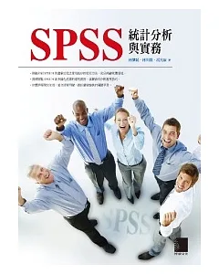 SPSS統計分析與實務