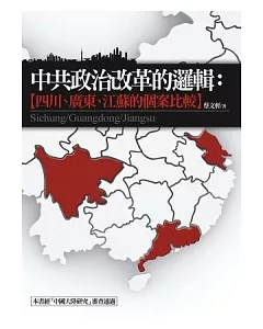 中共政治改革的邏輯：四川、廣東、江蘇的個案比較