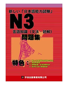 新□□日本語能力試驗N3言語知識(文法讀解)問題集