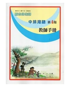 中排灣語教師手冊第4階(第二版)