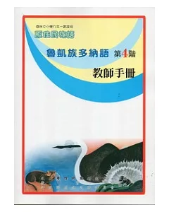 魯凱族多納語教師手冊第4階(2版)