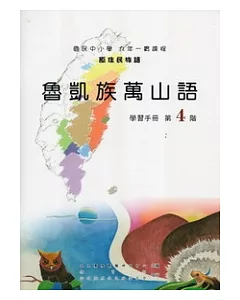 魯凱族萬山語學習手冊第4階 [附光碟](2版)